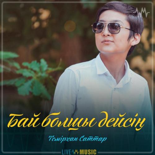 Темірхан Саттар - Бай болшы дейсің