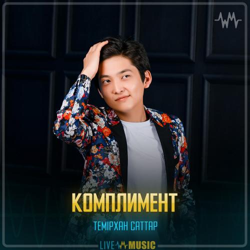 Темірхан Саттар - Комплимент