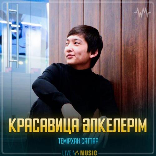 Темірхан Саттар - Красавица әпкелерім