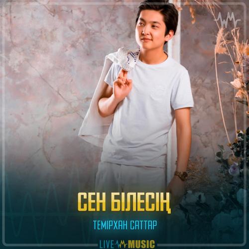 Темірхан Саттар - Сен білесің