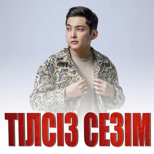 Темірхан Саттар - Тілсіз сезім