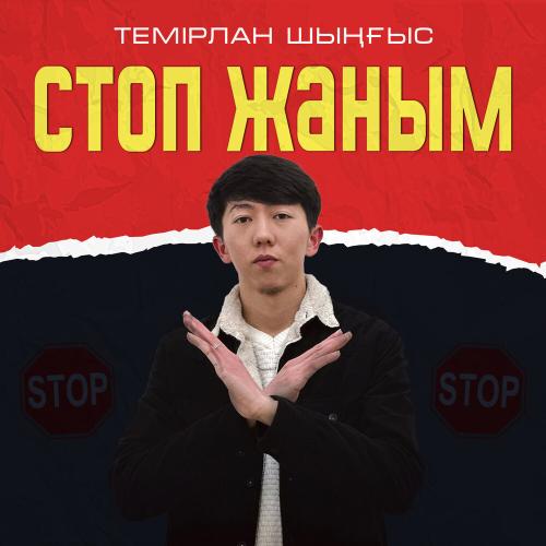 Темірлан Шыңғыс - Стоп жаным