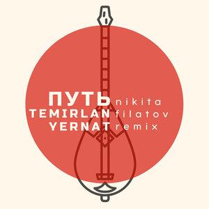 Temirlan & Yernat, Nikita Filatov - Путь (Nikita Filatov Remix)