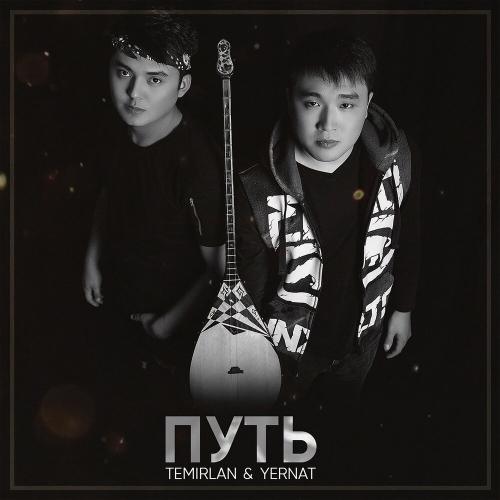 Temirlan & Yernat - Путь