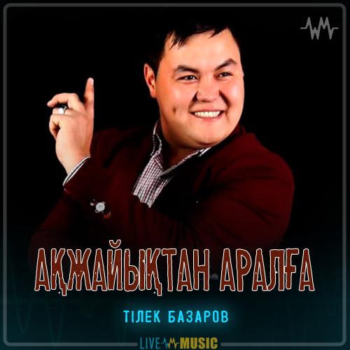 Тілек Базаров - Ақжайықтан Аралға