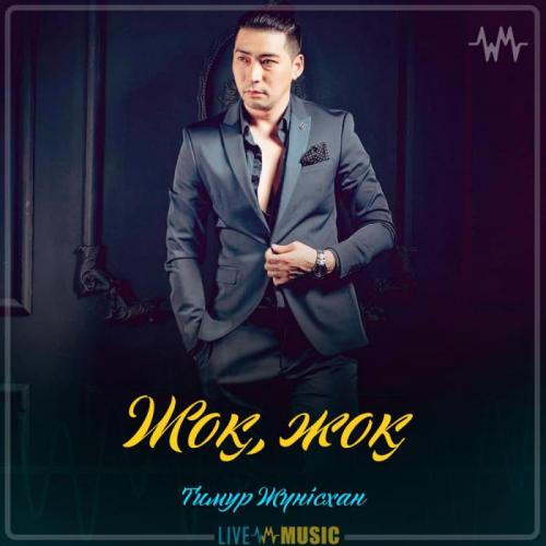 Тимур Жүнісхан - Жоқ, жоқ