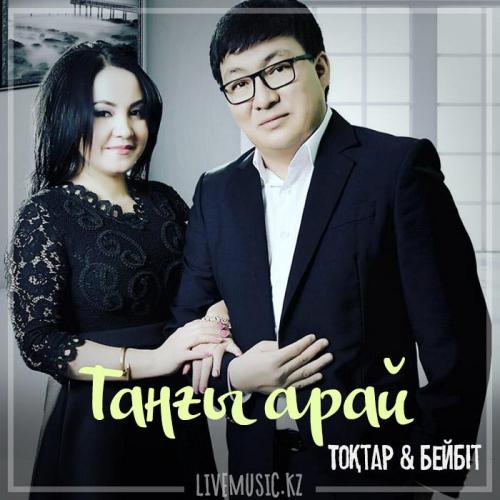 Тоқтар Серіков & Бейбіт Сейдуалиева - Таңғы арай (2019)