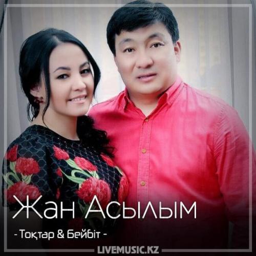 Тоқтар Серіков & Бейбіт Сейдуалиева - Жан Асылым (2018)