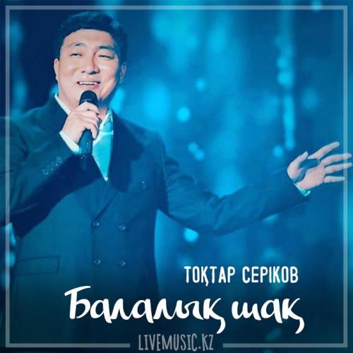 Тоқтар Серіков - Балалық шақ (2019)