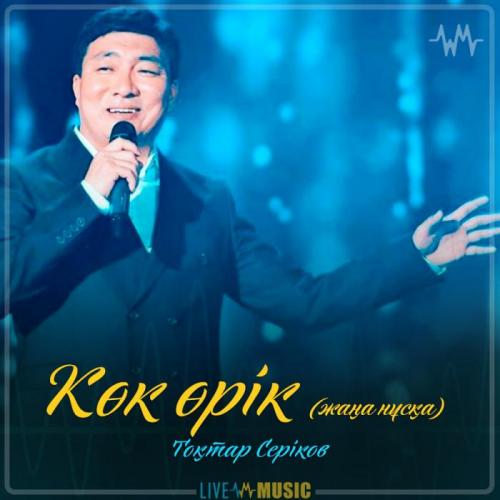 Тоқтар Серіков - Көк өрік (жаңа нұсқа) (2019)