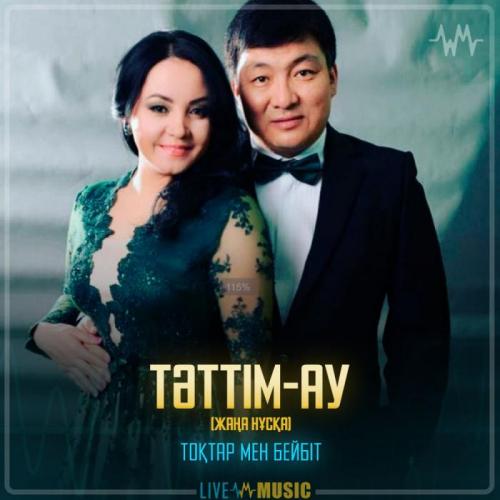 Тоқтар Серіков & Бейбіт Сейдуалиева - Тәттім-ау (жаңа нұсқа)