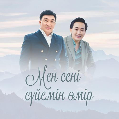 Тоқтар Серіков & Meir Kairat - Мен сені сүйемін өмір