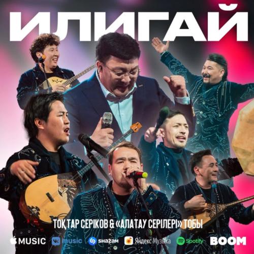 Тоқтар Серіков & Алатау серілері - ИЛИГАЙ