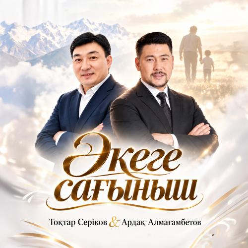 Тоқтар Серіков & Ардақ Алмағамбетов - Әкеге сағыныш