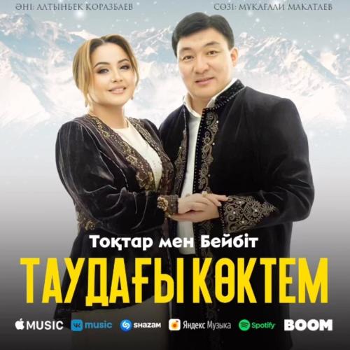 Тоқтар Серіков, Бейбіт Сейдуалиева - Таудағы көктем