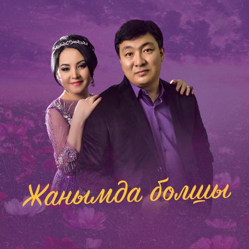 Тоқтар Серіков, Бейбіт Сейдуалиева - Жанымда болшы