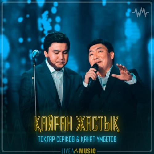 Тоқтар Серіков & Kanat Umbetov - Қайран жастық