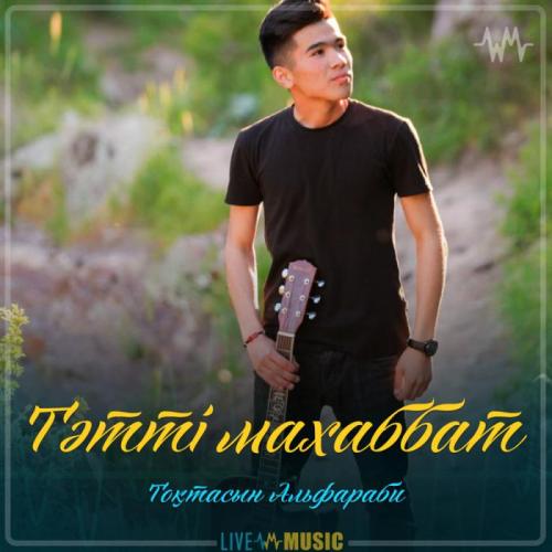 Тоқтасын Альфараби - Тәтті махаббат