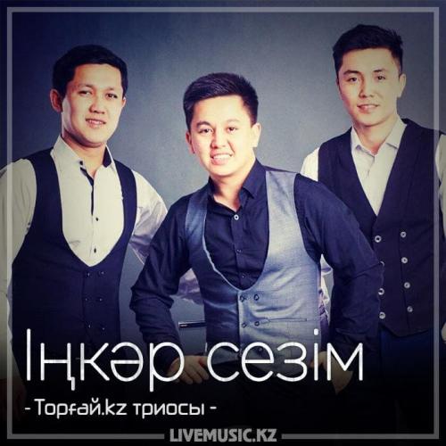 Торғай.kz триосы - Іңкәр сезім (2018)