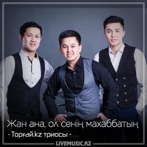 Торғай.kz триосы - Жан ана, ол сенің махаббатың. (2018)