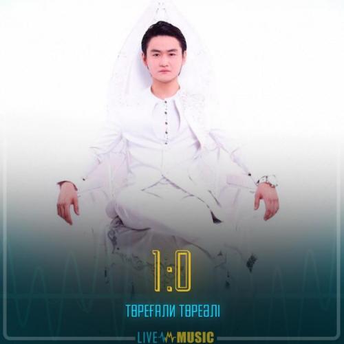 Төреғали Төреәлі - 1:0