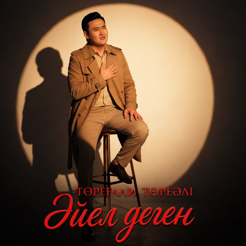 Төреғали Төреәлі - Әйел деген