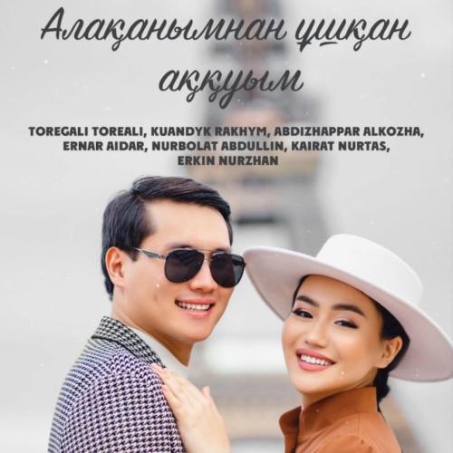 Төреғали Төреәлі, Қуандық Рахым, Әбдіжаппар Әлқожа, Ernar Aidar, Нұрболат Абдуллин, Kairat Nurtas, Еркін Нұржанов - Алақанымнан ұшқан аққуым