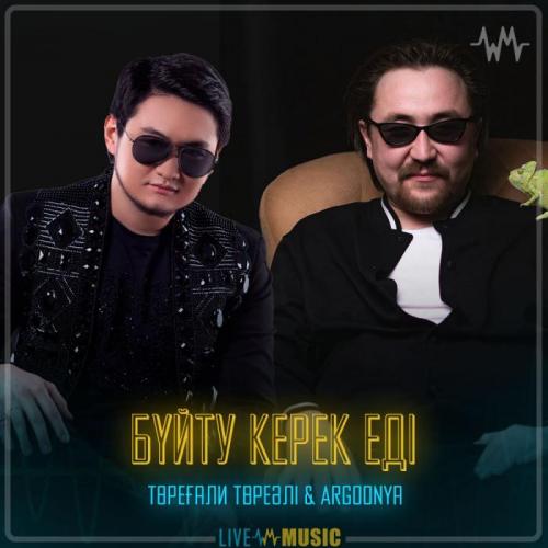 Төреғали Төреәлі & Argonya - Бүйту керек еді