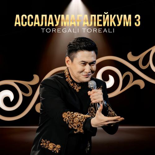 Төреғали Төреәлі - Ассалаумағалейкум 3