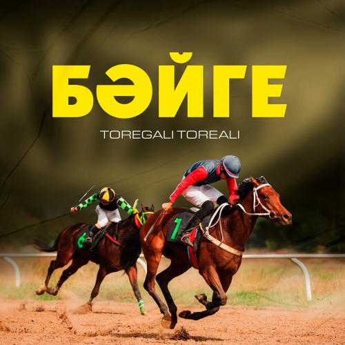 Төреғали Төреәлі - Бәйге-1