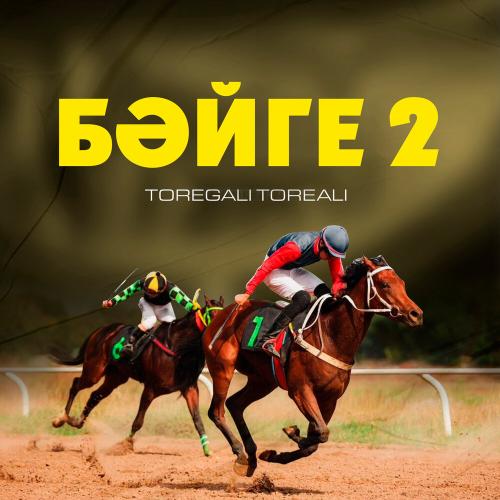 Төреғали Төреәлі - Бәйге-2