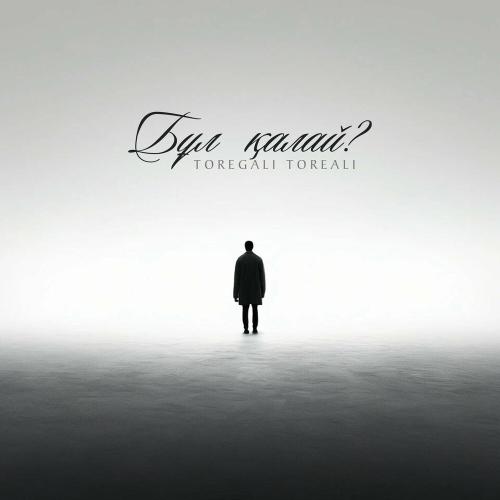 Төреғали Төреәлі - Бұл қалай