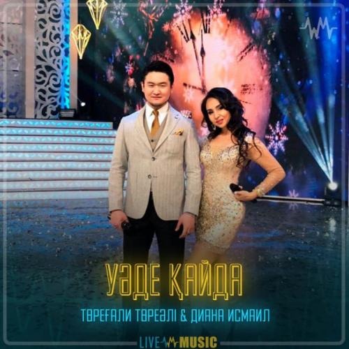 Төреғали Төреәлі & Diana Ismail - Уәде қайда