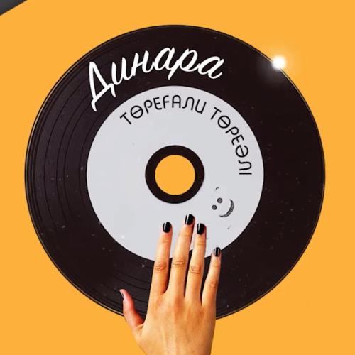 Төреғали Төреәлі - Динара