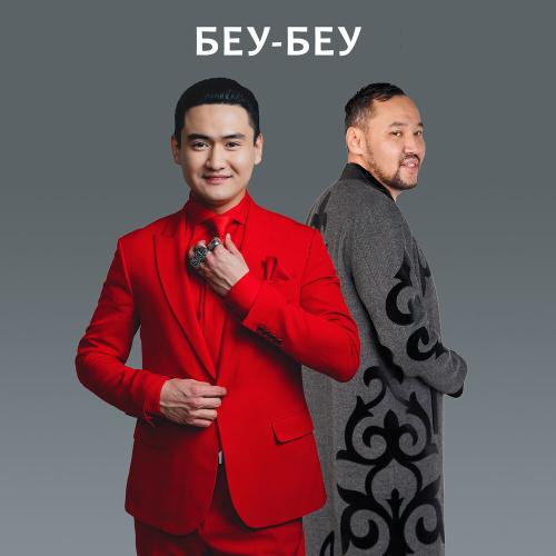 Төреғали Төреәлі, Dj Dake - Беу беу