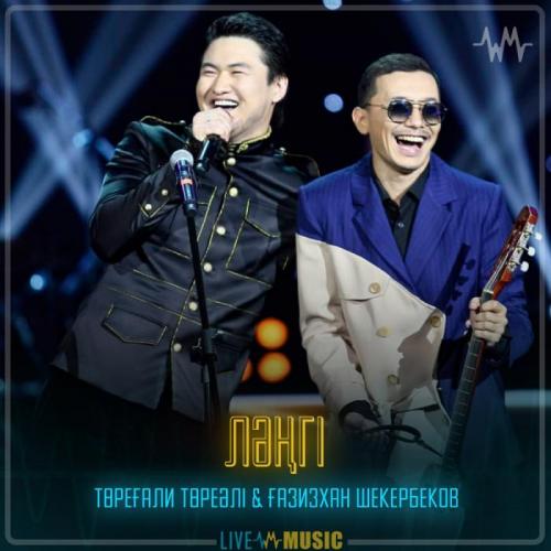 Төреғали Төреәлі & Gazizkhan Shekerbekov - Ләңгі