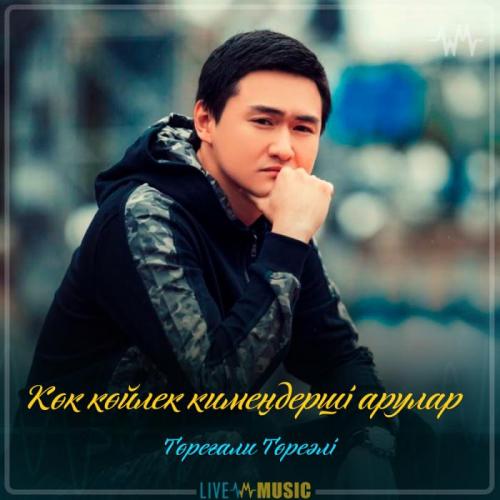 Төреғали Төреәлі - Көк көйлек кимеңдерші арулар