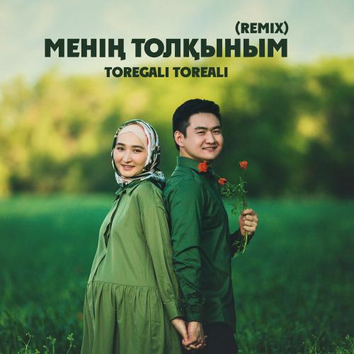 Төреғали Төреәлі - Менің Толқыным (REMIX)