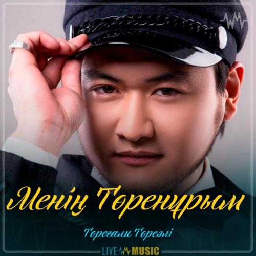 Төреғали Төреәлі - Менің Төренұрым