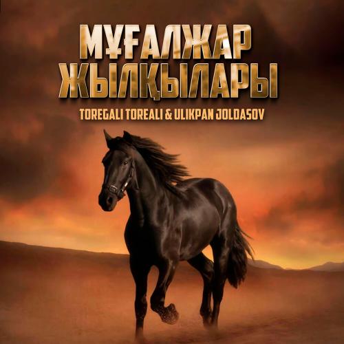Төреғали Төреәлі - Мұғалжар жылқылары-2