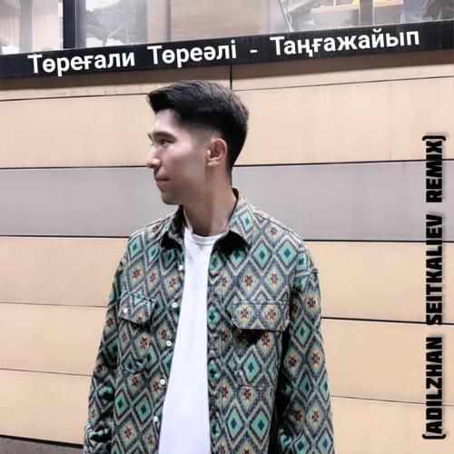 Төреғали Төреәлі - Таңғажайып (Adilzhan Seitkaliev Remix)