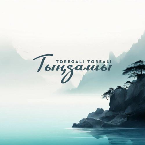 Төреғали Төреәлі - Тыңдашы