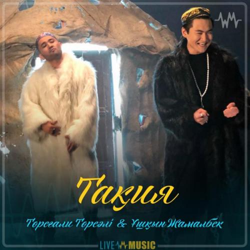 Төреғали Төреәлі & Ұшқын Жамалбек - Тақия