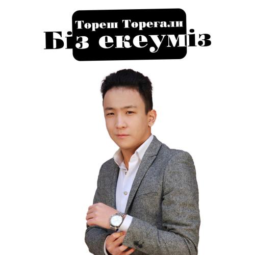 Төреш Төреғали - Біз екеуміз