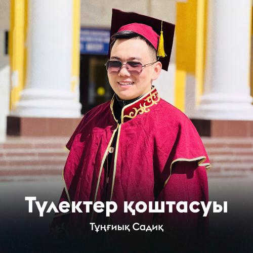 Тұңғиық Садиқ - Түлектер қоштасуы
