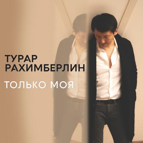 Турар Рахимберлин - Только моя