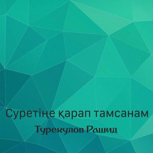 Турекулов Рашид - Суретіңе қарап тамсанам