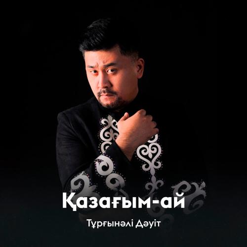Тұрғынәлі Дәуіт - Қазағым-ай