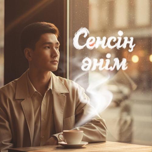 Tursynkhan - Сенсің әнім