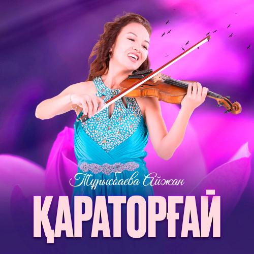 Тұрысбаева Айжан - Қараторғай